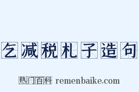 乞减税札子造句是什么意思的图片